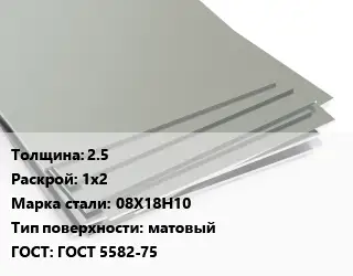 Лист нержавеющий 2.5 1х2 Сталь: 08Х18Н10 Тип:матовый ГОСТ 5582-75